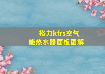 格力kfrs空气能热水器面板图解