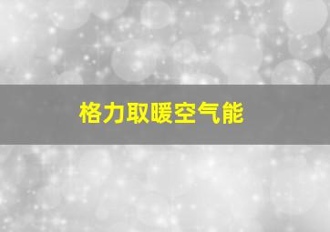 格力取暖空气能