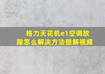 格力天花机e1空调故障怎么解决方法图解视频