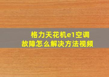 格力天花机e1空调故障怎么解决方法视频