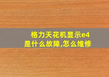 格力天花机显示e4是什么故障,怎么维修