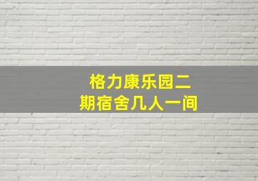 格力康乐园二期宿舍几人一间