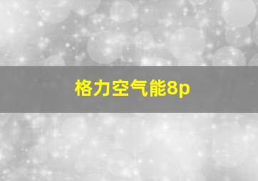 格力空气能8p