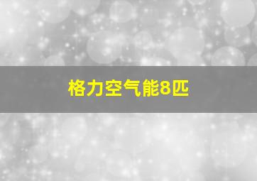 格力空气能8匹