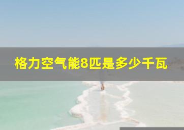 格力空气能8匹是多少千瓦