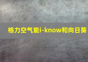 格力空气能i-know和向日葵