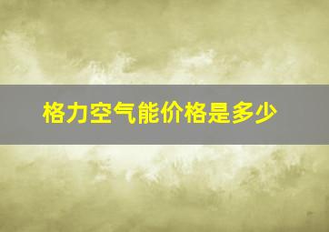 格力空气能价格是多少