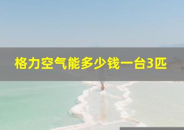 格力空气能多少钱一台3匹