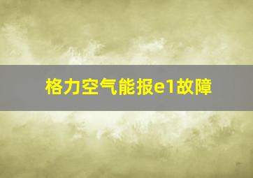 格力空气能报e1故障