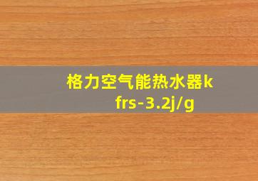 格力空气能热水器kfrs-3.2j/g