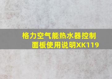 格力空气能热水器控制面板使用说明XK119