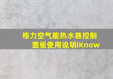 格力空气能热水器控制面板使用说明iKnow