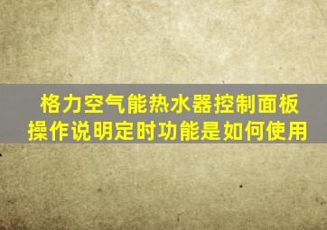 格力空气能热水器控制面板操作说明定时功能是如何使用