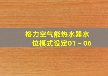 格力空气能热水器水位模式设定01～06