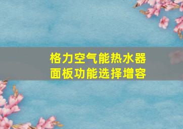 格力空气能热水器面板功能选择增容