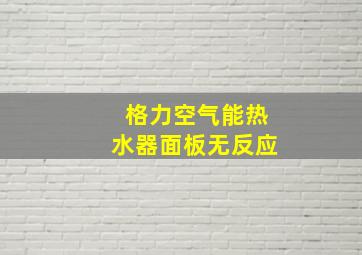 格力空气能热水器面板无反应