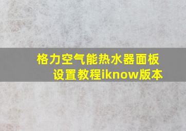 格力空气能热水器面板设置教程iknow版本