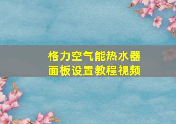 格力空气能热水器面板设置教程视频