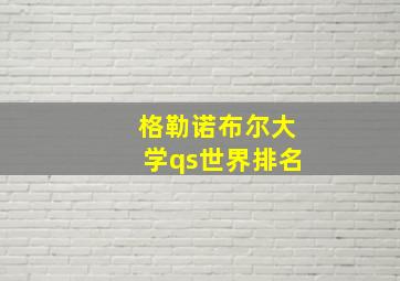 格勒诺布尔大学qs世界排名