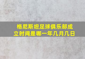 格尼斯坦足球俱乐部成立时间是哪一年几月几日