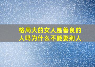 格局大的女人是善良的人吗为什么不能娶别人