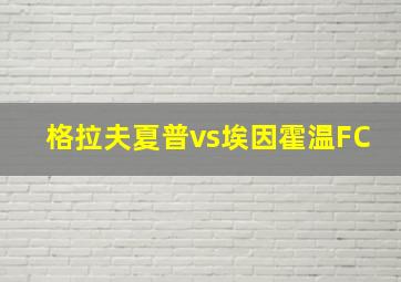 格拉夫夏普vs埃因霍温FC