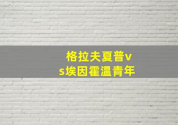 格拉夫夏普vs埃因霍温青年