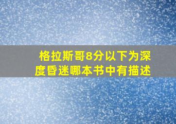 格拉斯哥8分以下为深度昏迷哪本书中有描述