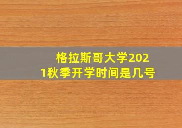 格拉斯哥大学2021秋季开学时间是几号