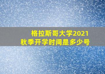 格拉斯哥大学2021秋季开学时间是多少号