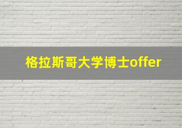 格拉斯哥大学博士offer