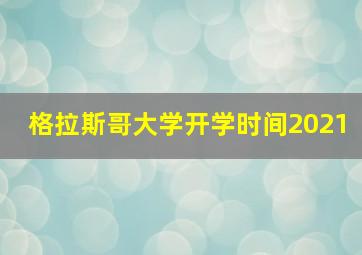 格拉斯哥大学开学时间2021