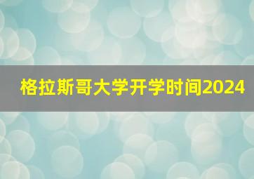 格拉斯哥大学开学时间2024