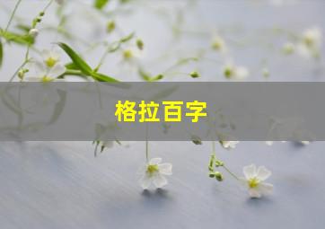 格拉百字