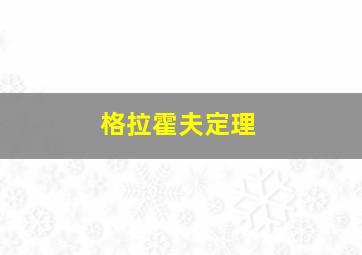 格拉霍夫定理