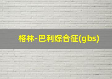 格林-巴利综合征(gbs)