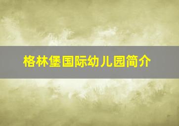 格林堡国际幼儿园简介