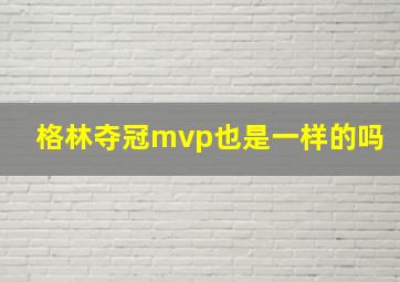 格林夺冠mvp也是一样的吗