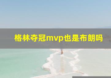 格林夺冠mvp也是布朗吗