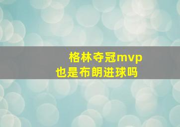 格林夺冠mvp也是布朗进球吗