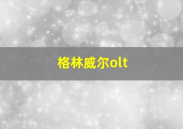 格林威尔olt