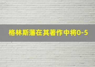 格林斯藩在其著作中将0-5