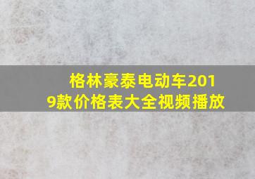 格林豪泰电动车2019款价格表大全视频播放