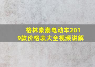 格林豪泰电动车2019款价格表大全视频讲解