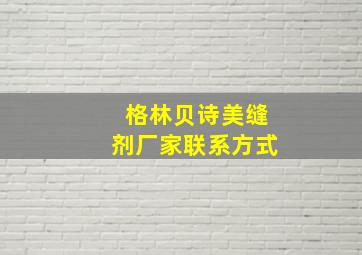 格林贝诗美缝剂厂家联系方式