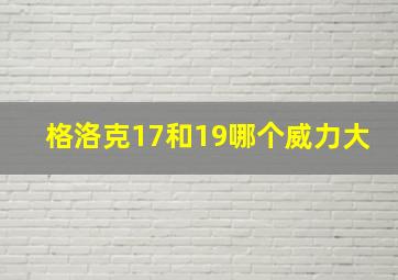 格洛克17和19哪个威力大