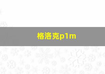 格洛克p1m