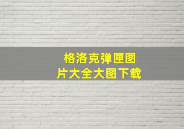 格洛克弹匣图片大全大图下载