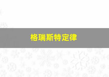 格瑞斯特定律