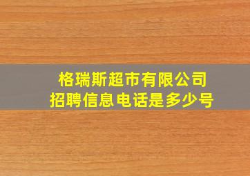 格瑞斯超市有限公司招聘信息电话是多少号